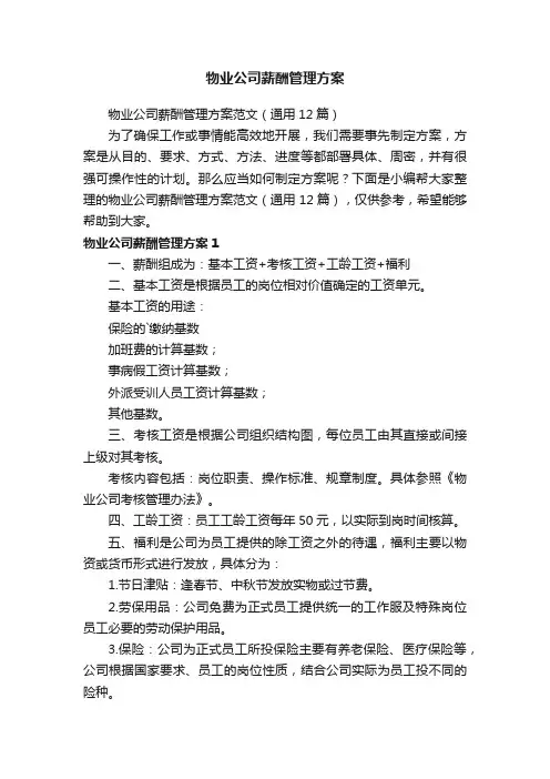 物业公司薪酬管理方案范文（通用12篇）