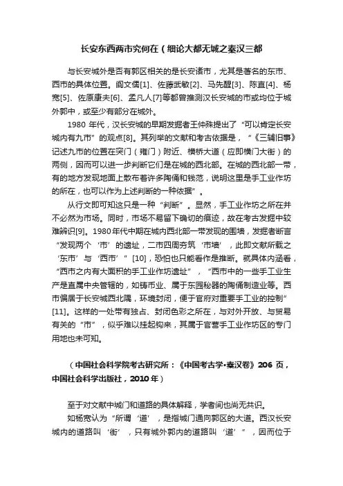 长安东西两市究何在（细论大都无城之秦汉三都