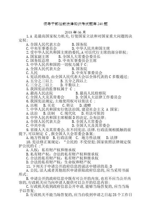 领导干部任前法律知识考试题库题