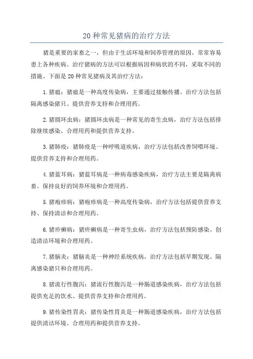 20种常见猪病的治疗方法