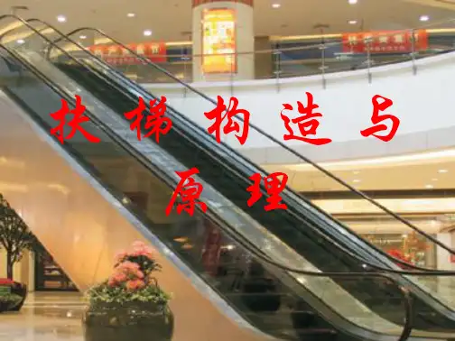 扶梯构造与原理