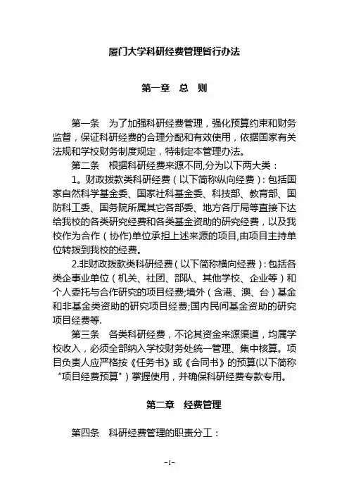 厦门大学科研经费的管理办法