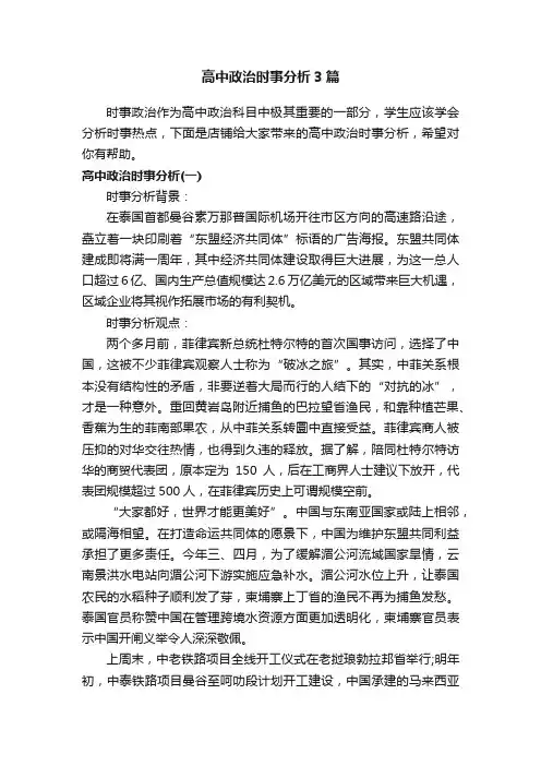 高中政治时事分析3篇