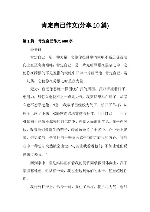 肯定自己作文(分享10篇)