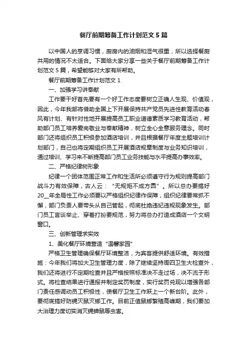 餐厅前期筹备工作计划范文5篇