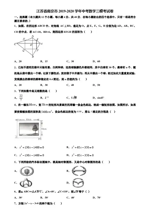 江苏省南京市2019-2020学年中考数学三模考试卷含解析