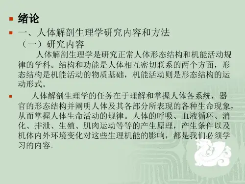 人体解剖生理学(绪论)幻灯片(1)