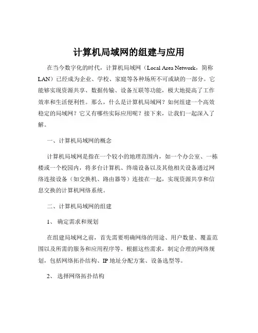 计算机局域网的组建与应用