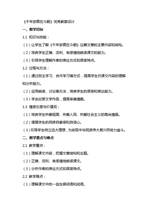 《千年梦圆在今朝》的教案设计