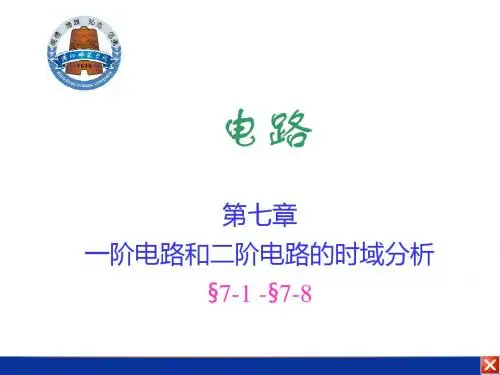 电路课件 电路07 一阶电路和二阶电路的时域分析