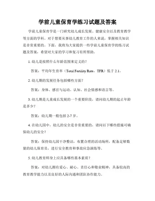 学前儿童保育学练习试题及答案