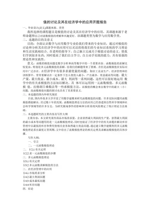 极值的讨论及其应用的开题报告