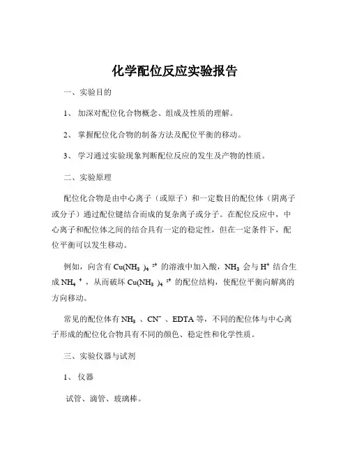 化学配位反应实验报告