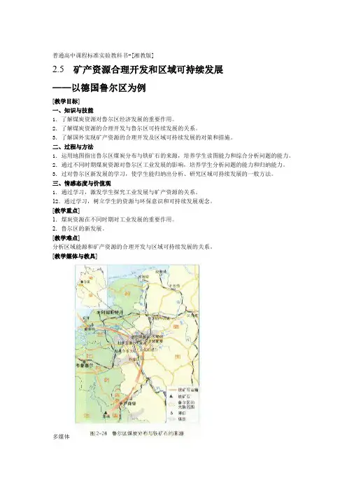 高中地理湘教版必修三第二章第五节矿产资源合理开发和区域可持续发展