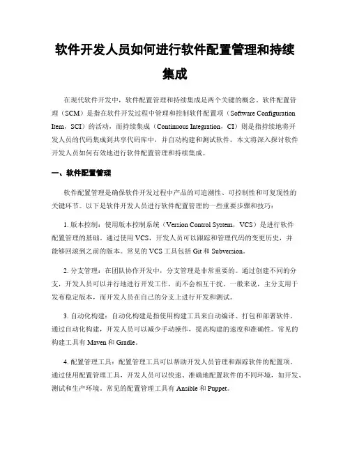 软件开发人员如何进行软件配置管理和持续集成
