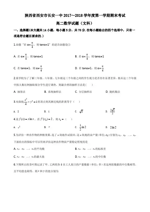 陕西省西安市长安区第一中学2017-2018学年高二上学期期末考试数学(文)