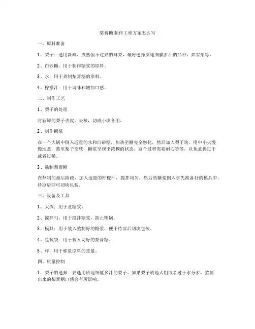 梨膏糖 制作工程方案怎么写