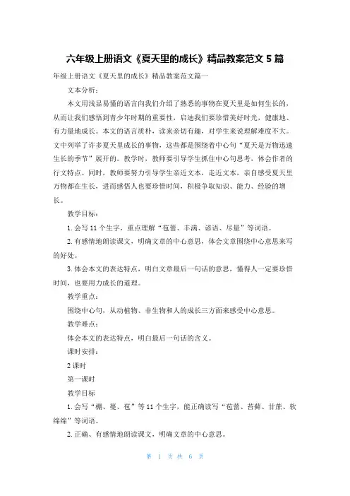 六年级上册语文《夏天里的成长》精品教案范文5篇