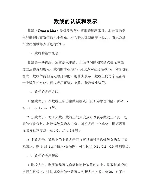 数线的认识和表示