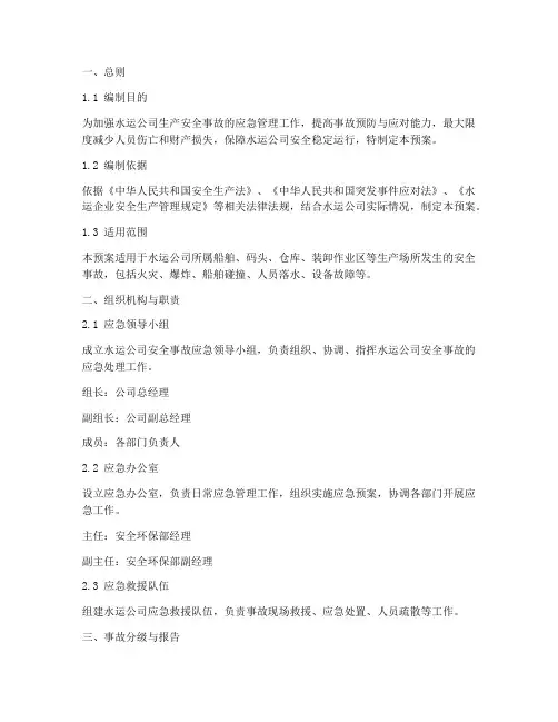 水运公司安全事故应急预案