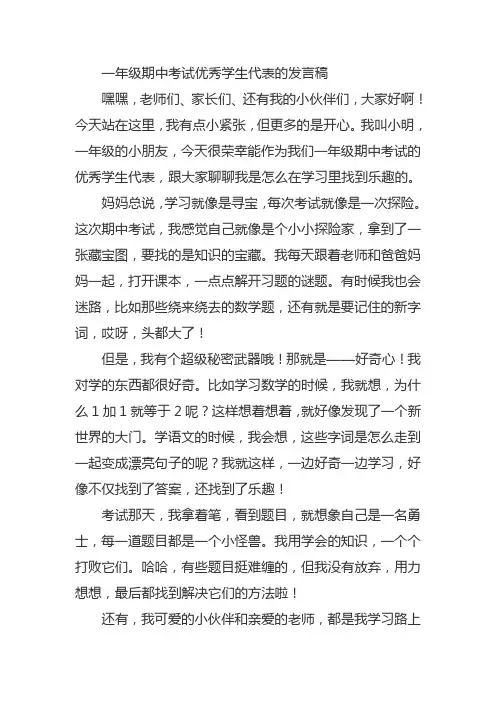 一年级期中考试优秀学生代表发言稿
