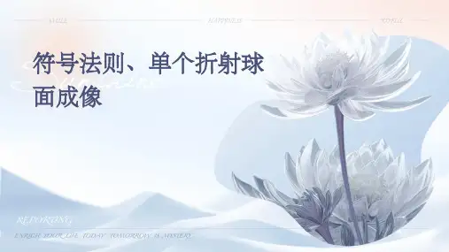 符号法则、单个折射球面成像