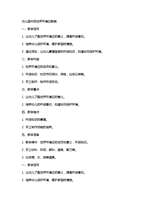 幼儿园中班世界环境日教案xx