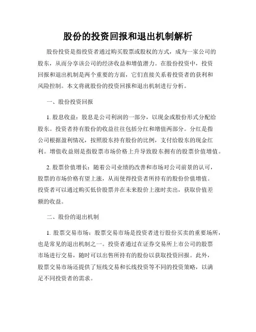 股份的投资回报和退出机制解析
