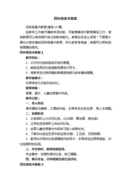 四年级美术教案（通用15篇）