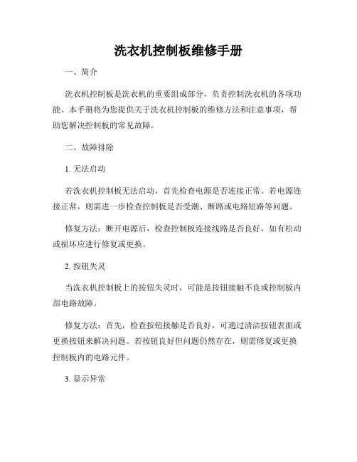 洗衣机控制板维修手册