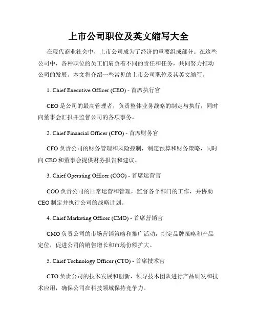 上市公司职位及英文缩写大全