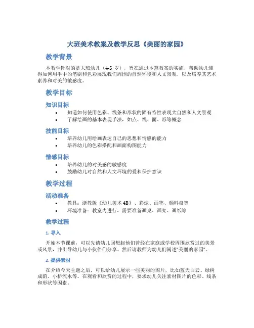 大班美术教案及教学反思《美丽的家园》