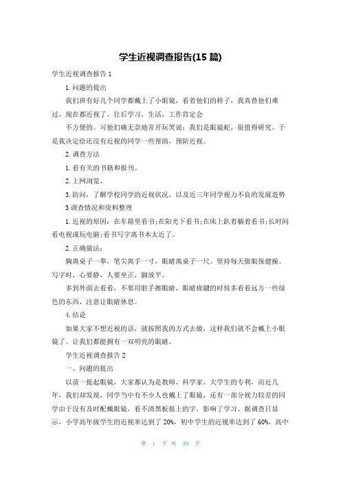 学生近视调查报告(15篇)