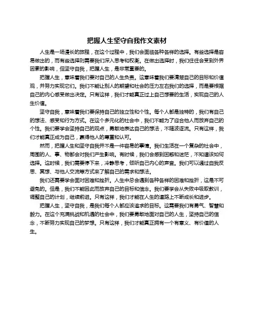 把握人生坚守自我作文素材