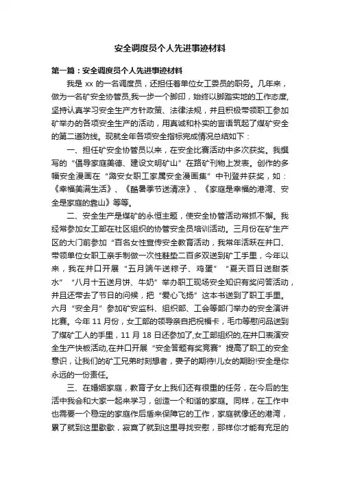 安全调度员个人先进事迹材料
