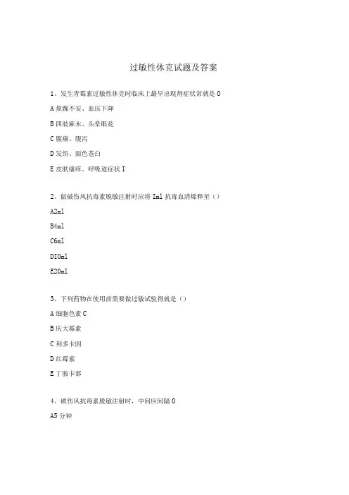 过敏性休克试题及答案 