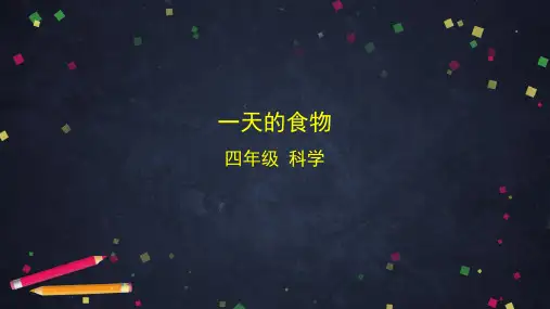 教科版小学四年级上册科学2.4 一天的食物(课件)