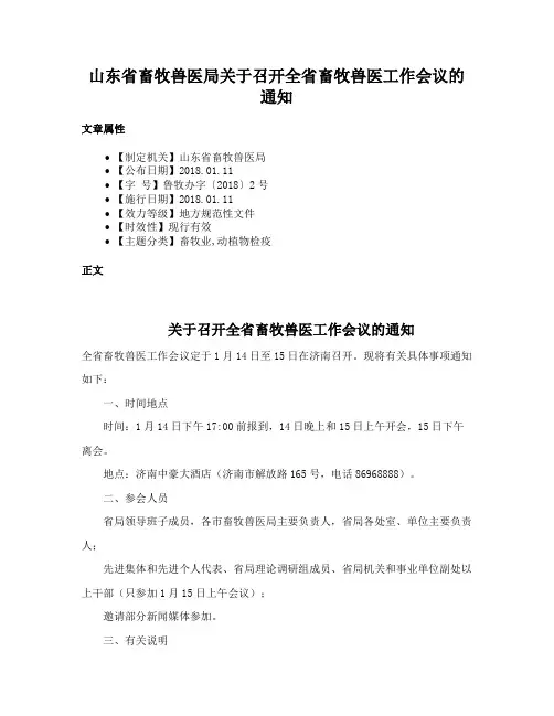 山东省畜牧兽医局关于召开全省畜牧兽医工作会议的通知