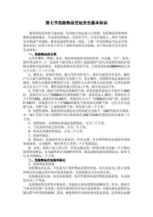 第七节危险物品空运安全基本知识