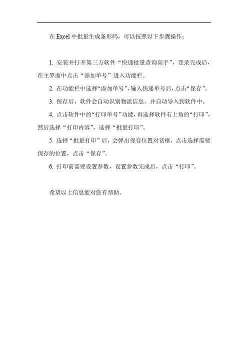 exceel中批量生成条形码的操作方法