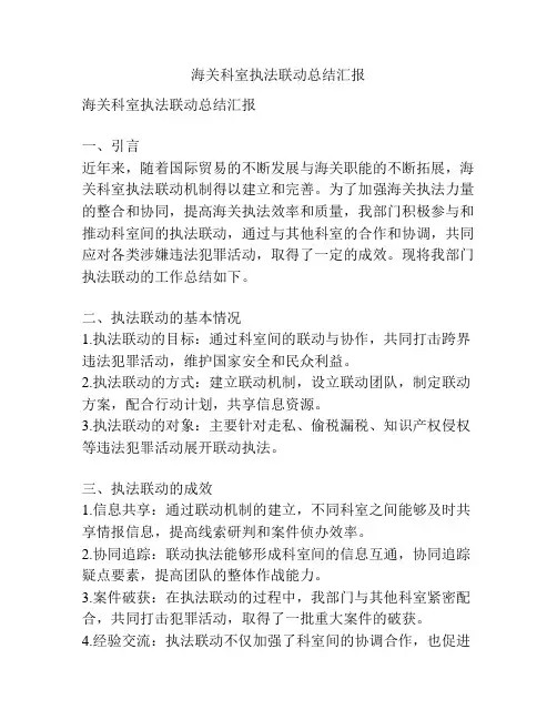 海关科室执法联动总结汇报