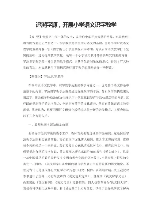追溯字源,开展小学语文识字教学