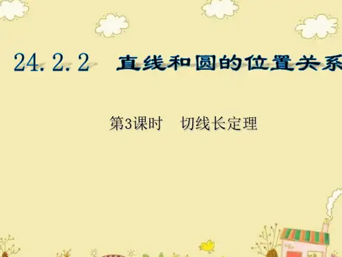 人教版数学九年级上 切线长定理