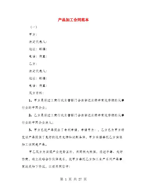 产品加工合同范本(6篇)