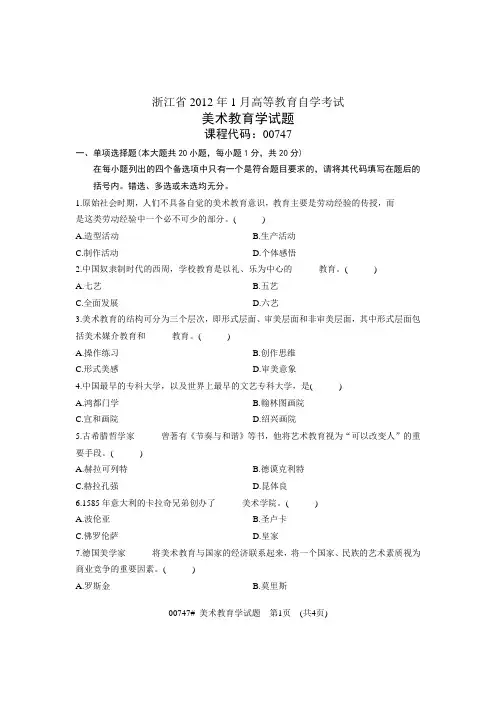浙江省2012年1月高等教育自学考试 美术教育学试题 课程代码00747