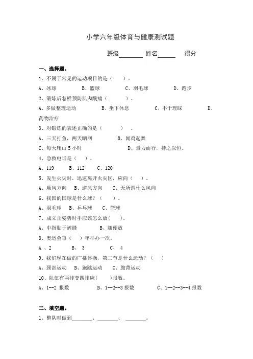 6年级体育与健康测试题