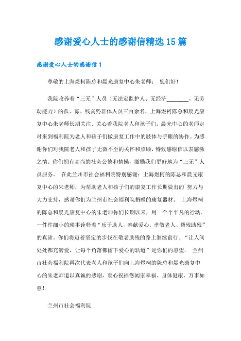 感谢爱心人士的感谢信精选15篇