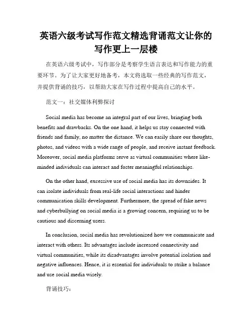 英语六级考试写作范文精选背诵范文让你的写作更上一层楼