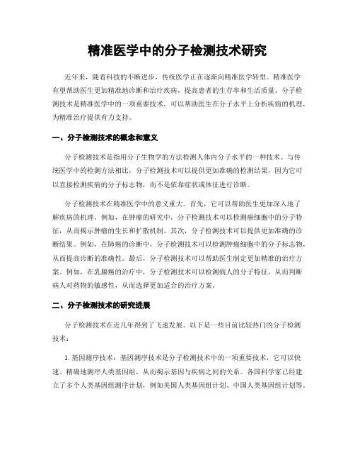 精准医学中的分子检测技术研究