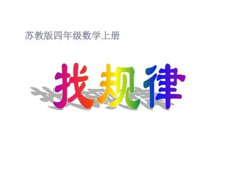 四年级数学上册 找规律 6课件 苏教版